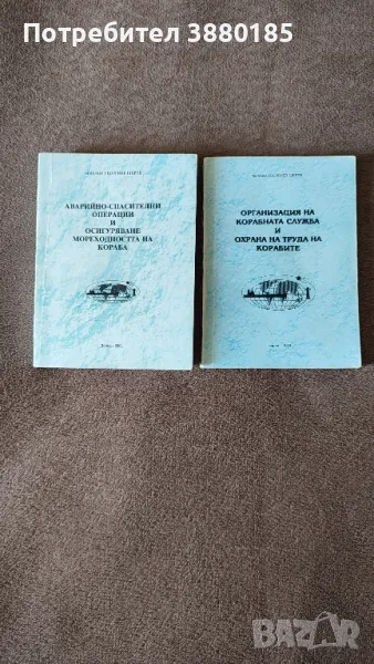 Организация на корабната служба и охрана на корабите , снимка 1