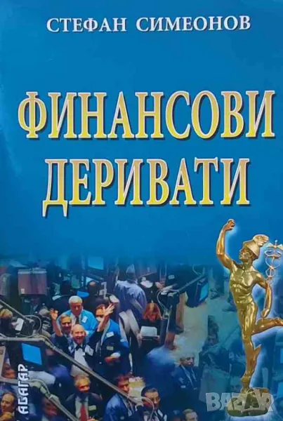 Финансови деривати, снимка 1