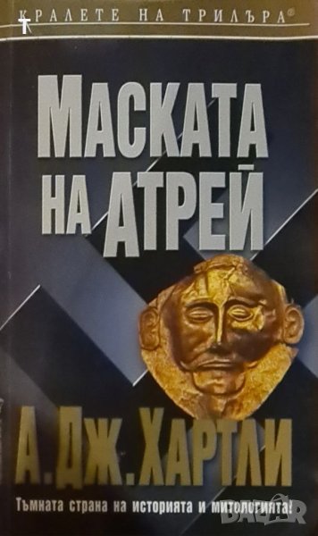 Маската на Атрей - А. Дж. Хартли (Кралете на трилъра), снимка 1