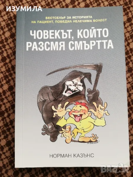 Човекът, който разсмя смъртта - Норман Казънс, снимка 1