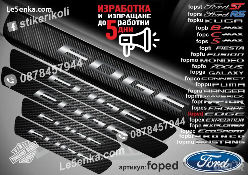 ПРАГОВЕ карбон FORD EDGE фолио стикери foped, снимка 1