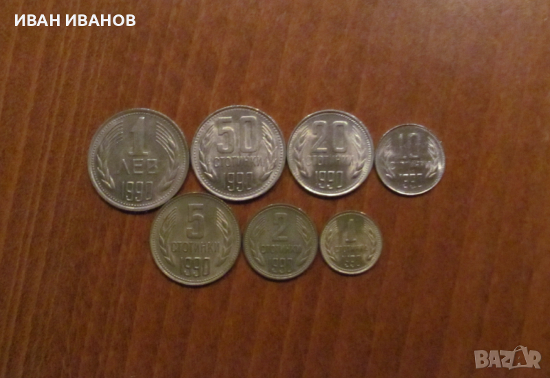 Пълен сет разменни монети 1990 година, снимка 1