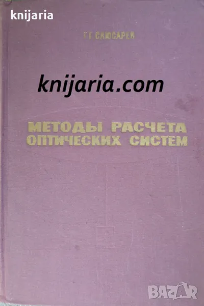 Методы расчета оптических систем, снимка 1