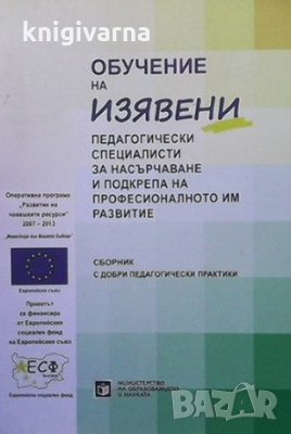 Обучение на изявени педагогически специалисти за насърчаване и подкрепа на професионалното им развит, снимка 1