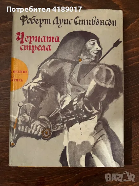 Роберт Луис Стивънсън - Черната стрела, снимка 1