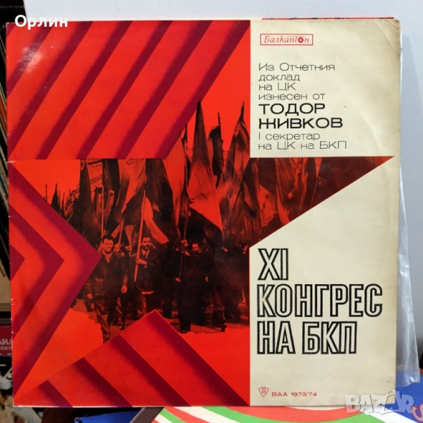 Грамофонна плоча - XI конгрес на БКП  - ВАА 1973 / 74, снимка 1