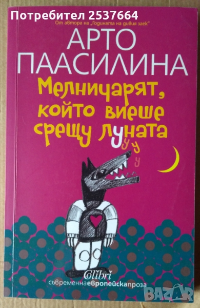 Мелничарят, който виеше срещу луната  Арто Паасилина, снимка 1