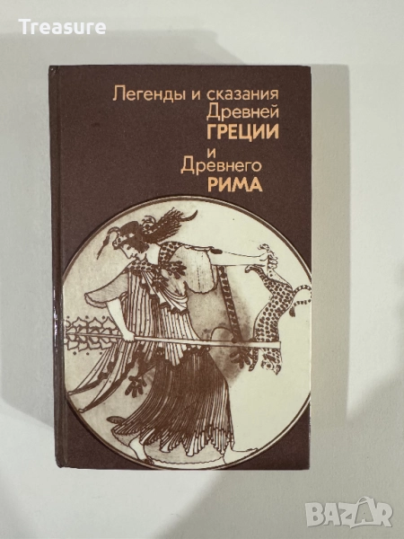 Легенды и сказания Древней Греции и Древнего Рима, снимка 1
