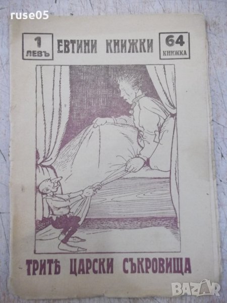 Книга "Тритѣ царски съкровища - Георги Савчевъ" - 16 стр, снимка 1