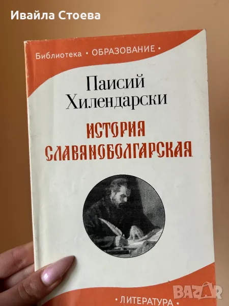 Книга ,,История Славянобългарска”, снимка 1