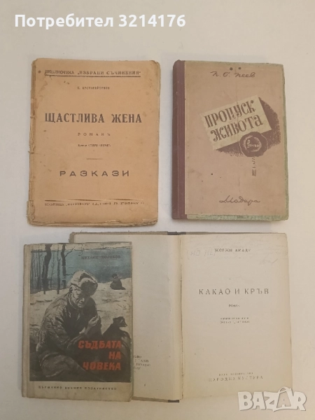 Съдбата на човека - Михаил Шолохов (1962), снимка 1