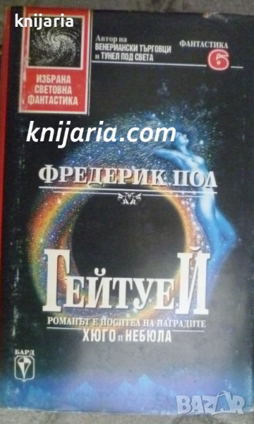 Поредица Избрана световна фантастика номер 6: Гейтуей, снимка 1