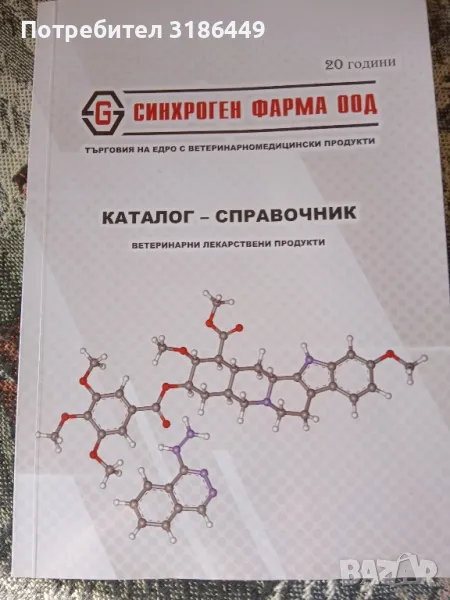 Каталог-справочник за ветеринарномедицински продукти , снимка 1