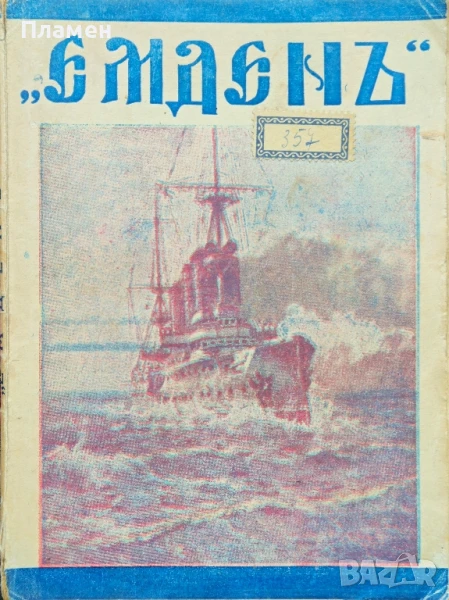 Емденъ Хелмутъ фонъ Мюке /1937/, снимка 1