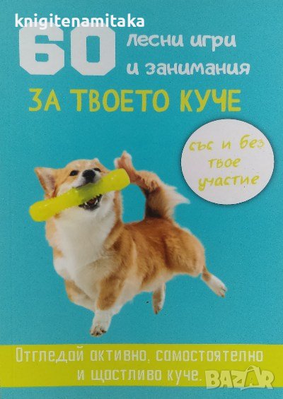 60 лесни игри и занимания за твоето куче - Десислава Иванова, снимка 1