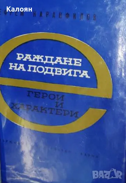 Ефрем Каранфилов - Герои и характери. Книга 2: Раждане на подвига, снимка 1