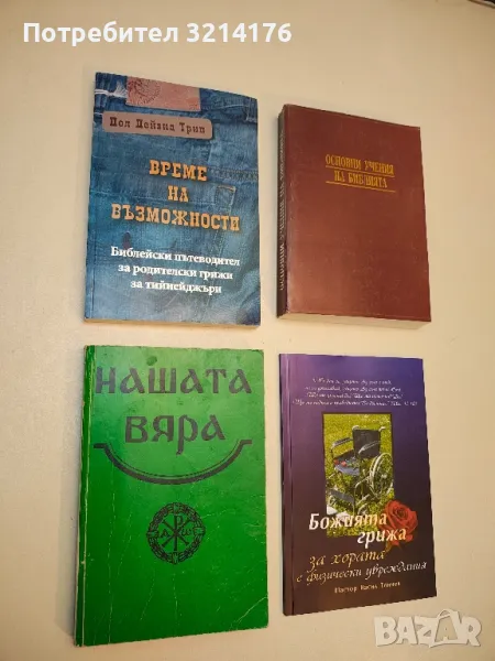 Време на възможности - Пол Дейвид Трип, снимка 1