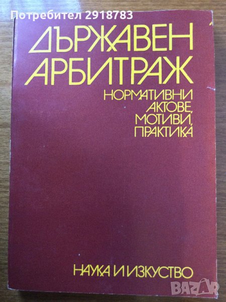 Държавен арбитраж, снимка 1
