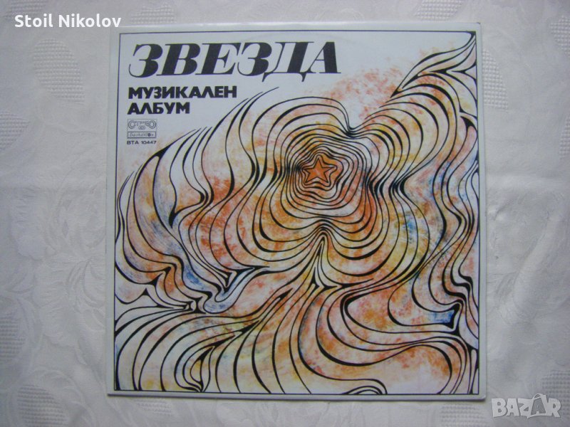  ВТА 10447 - Музикален албум Звезда, снимка 1