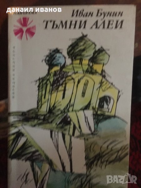 Иван бунин-тъмни алеи 442, снимка 1