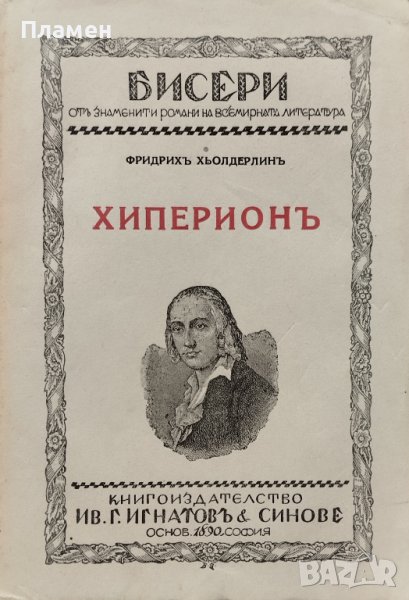 Хиперионъ или отшелникътъ въ Гърция Фридрихъ Хьолдерлинъ, снимка 1