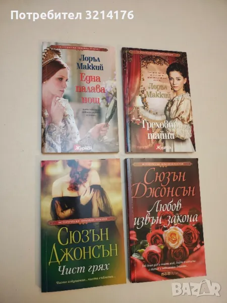 Чист грях - Сюзън Джонсън, снимка 1