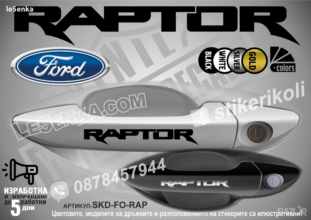 Ford Raptor стикери дръжки SKD-FO-RAP, снимка 1