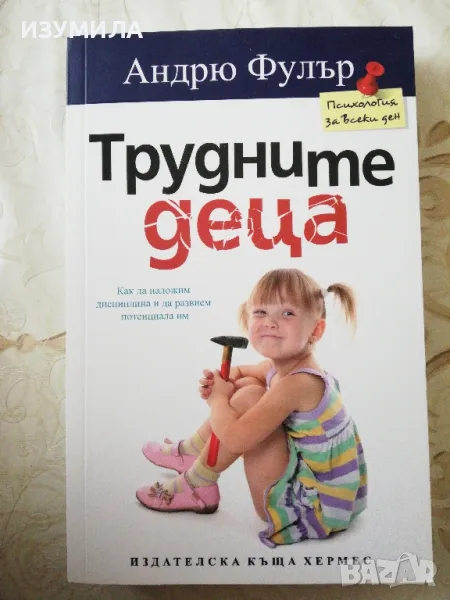 Трудните деца - Андрю Фулър, снимка 1