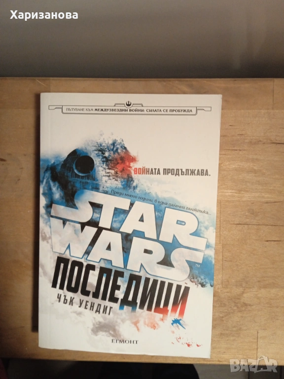 Star Wars Последици от Чък Уендиг, снимка 1