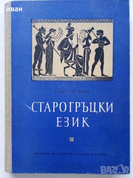 Старогръцки език /Учебник/ - Ал.Милев - 1960 г. - 163 стр., снимка 1