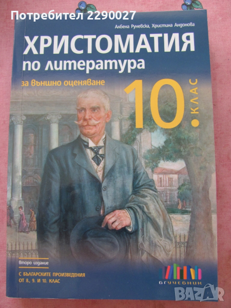 Христоматия 10 клас, снимка 1