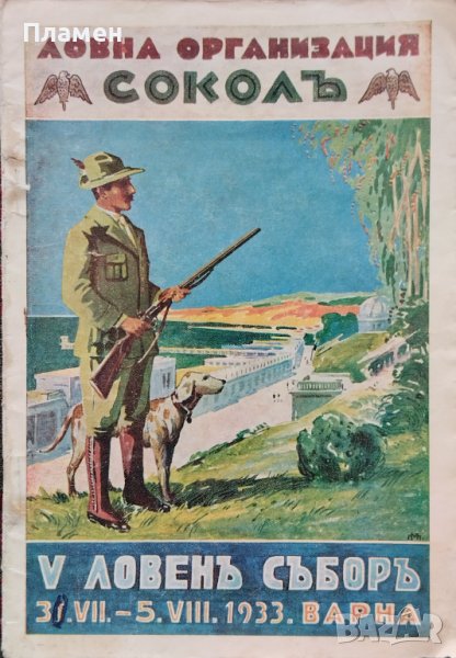V ловенъ съборъ 1933г. Варна :Народни състезателни стрелби, снимка 1