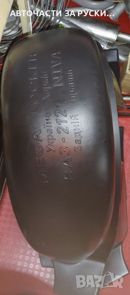 Подкалници Лада Нива нови налични, снимка 1