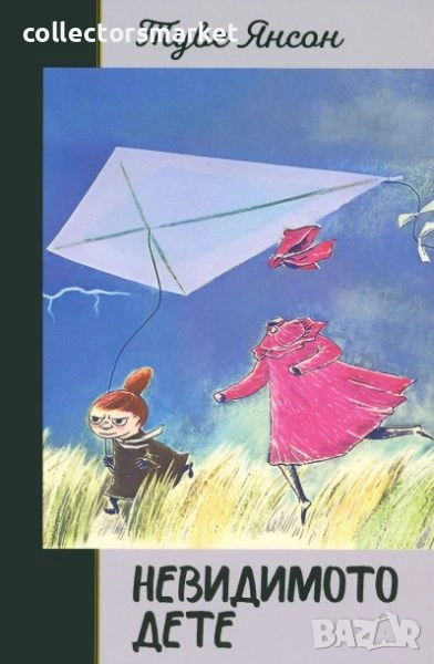 Невидимото дете / Твърда корица, снимка 1