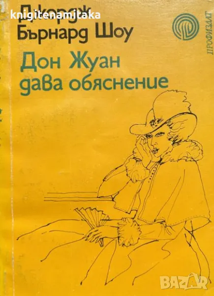 Дон Жуан дава обяснение - Джордж Бърнард Шоу, снимка 1