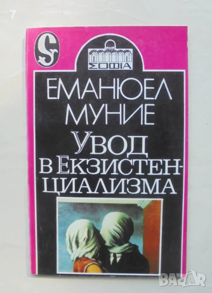 Книга Увод в екзистенциализма - Еманюел Муние 1993 г., снимка 1