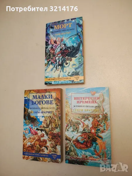 (!НОВА) Интересни времена - Тери Пратчет, снимка 1