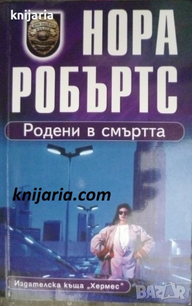 Родени в смъртта, снимка 1