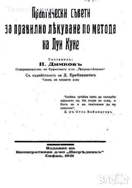 Практически съвети за правилно лекуване по метода на Луи Куне, снимка 1