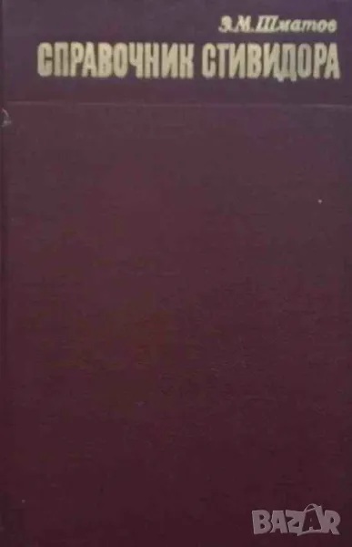Справочник стивидора, снимка 1