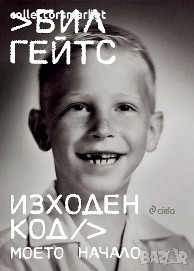 Изходен код. Моето начало + книга ПОДАРЪК, снимка 1