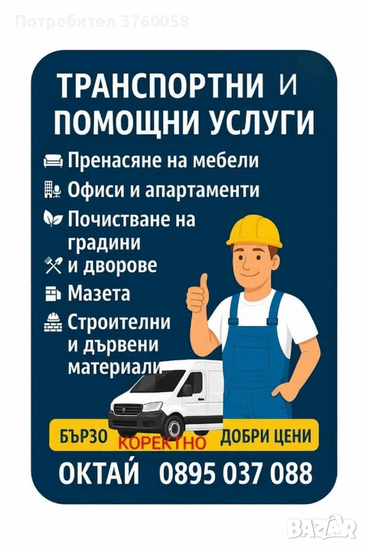 Транспортни и помощни услуги , снимка 1