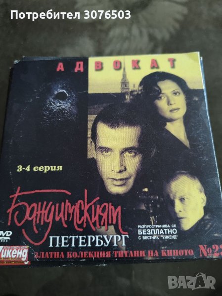 Бандитският Петербург 23, снимка 1