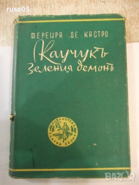 Книга "Каучукъ зеления демонъ-Фереира де Кастро" - 288 стр., снимка 1