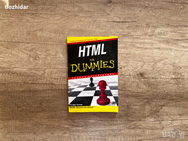 HTML For dummies, снимка 1