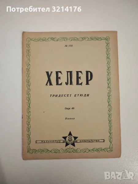 Тридесет етюди за пиано. Из опус 46 - Стефан Хелер, снимка 1
