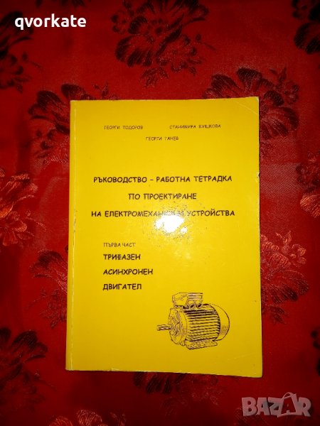 Ръководство-работна тетрадка по проектиране на електромеханични устройства-Георги Тодоров, снимка 1