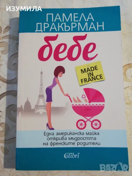 Бебе made in France - Памела Дракърман, снимка 1