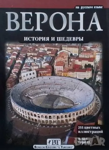 Верона. История и шедевры, снимка 1