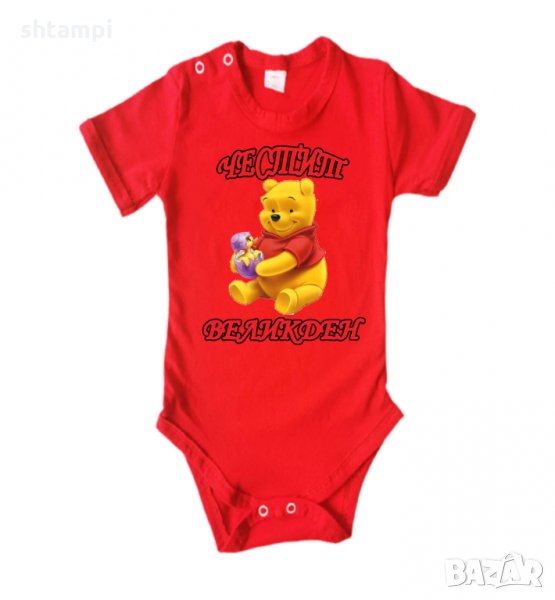 Бебешко боди Честит Великден Мечо Пух, Празник,Яйца,, снимка 1